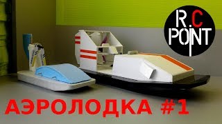 Аэроглиссер на воздушной подушке своими руками