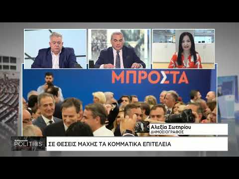 Ανοίγει επισήμως η αυλαία της νέας προεκλογικής περιόδου