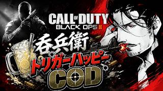 【CODBO2】吞兵衛トリガーハッピー行くぜ！  レベル上げだぁ～目標は55