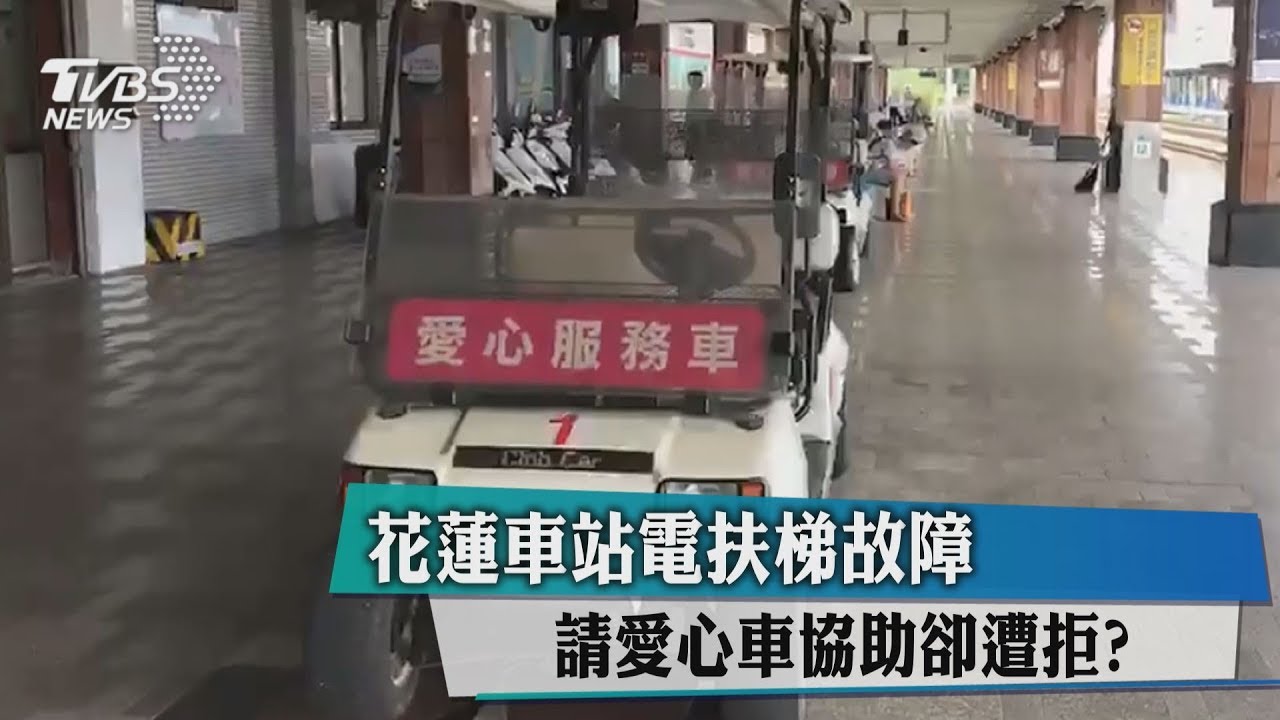 花蓮車站電扶梯故障 請愛心車協助卻遭拒?
