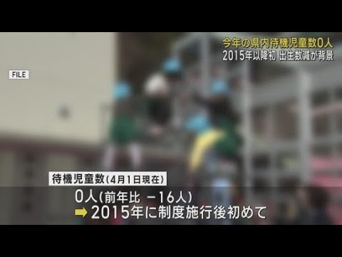 YouTube Video 保育所など静岡県内の待機児童数 子ども・子育て支援制度が施行された2015年以降初めて0人に