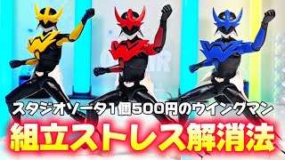 【組立ストレス解消法教えます】スタジオ ソータ 1/12可動フィギュアシリーズ ウイングマン 全3種 製作 レビュー  S.H.Figuarts 真骨彫製法 ウイングマン レビュー前準備動画