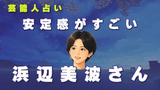 「浜辺美波さんはなぜ安定感があるのか?」繊細な完璧主義者の本質と今後の運勢を占いで解説!