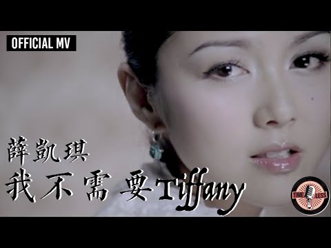 薛凱琪 Fiona Sit -《我不需要Tiffany》（國）Official MV