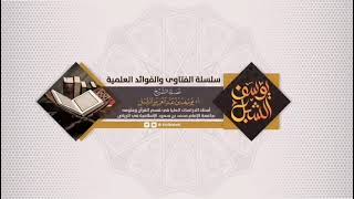 كلمة : وصايا لمعلمي حلقات القرآن   |  الشيخ أ.د يوسف الشبل image