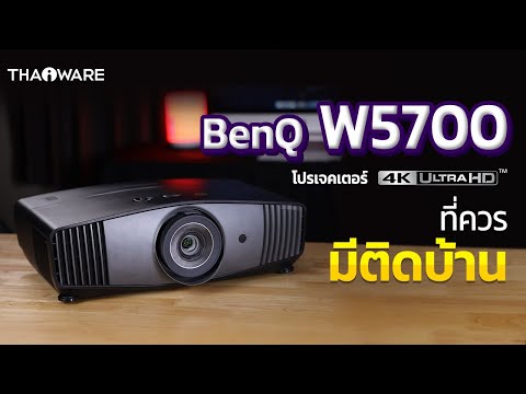 รีวิว BenQ W5700 โปรเจคเตอร์ดูหนัง Hi-End คมชัดระดับ 4K UHD ที่ควรมีติดบ้าน !