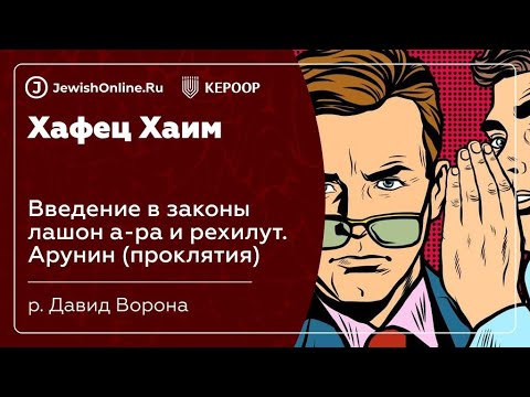 Введение в законы лашон а-ра и рехилут. Арунин (проклятия)
