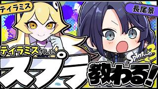 【スプラトゥーン3】ティラミスさんにスプラ教わる！！【長尾景/にじさんじ】