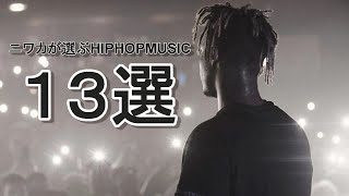 ニワカが選ぶUSHIPHOPMUSIC!!