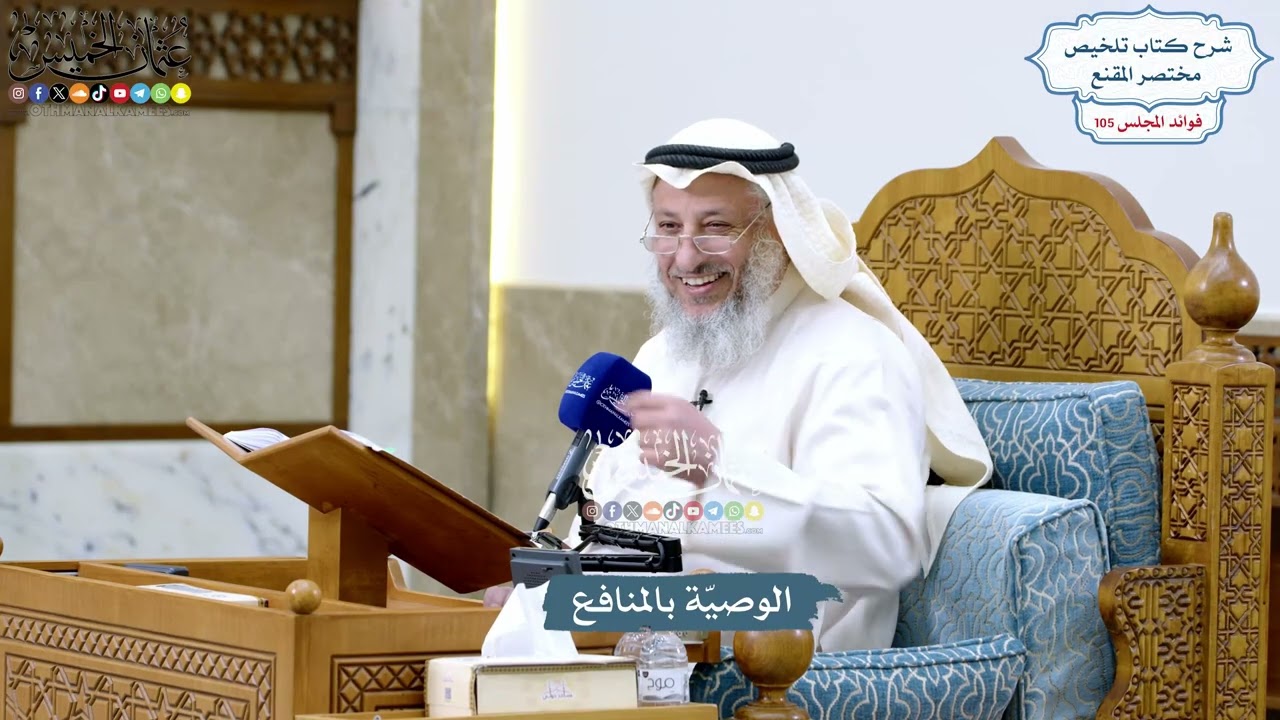 4779 - الوصيّة بالمنافع - عثمان الخميس