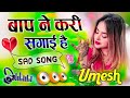 Baap Ne Kari Sagai Hai Dj Remix Gane Purane Song Gane Song Gane Song Dj Umesh Etawah