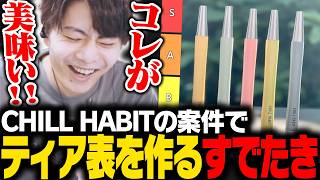 「CHILL HABIT 最強フレーバー」でティア表を作るすでたき