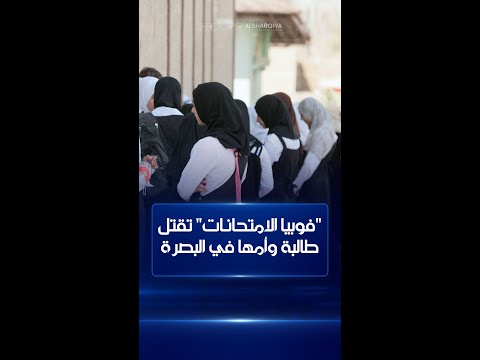شاهد بالفيديو.. وفاة طالبة بسبب الخوف من الامتحانات في محافظة #البصرة لتلتحق بها والدتها بعد دقائق عدة حزناً عليها