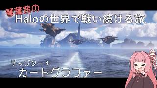 【Halo:CE】琴葉茜のHaloの世界で戦い続ける旅 チャプター4【アイボス実況】