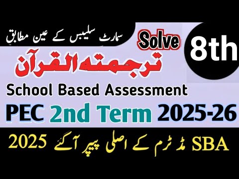 class 8 tarjuma tul quran paper 2nd term 2025 8th class tarjuma tul quran Paper mid term 2025