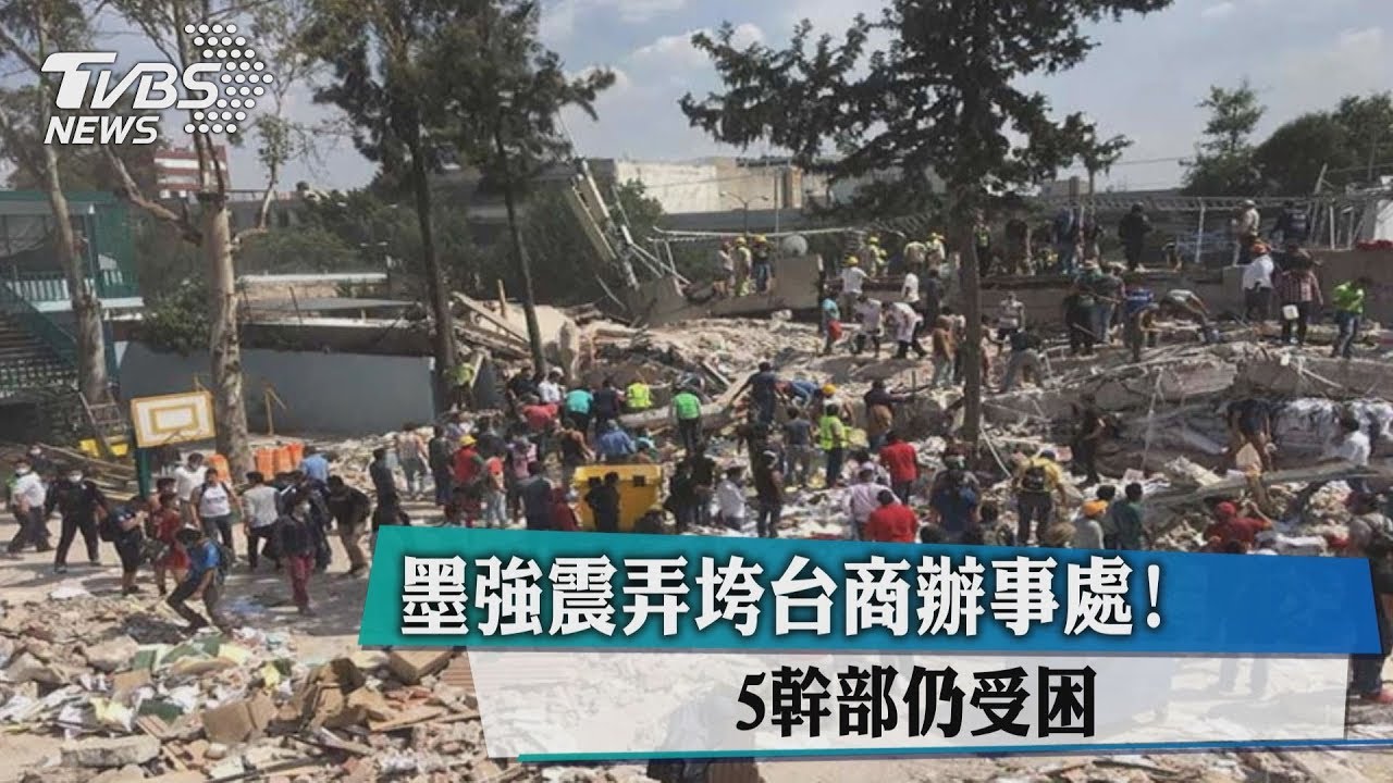 墨強震弄垮台商辦事處! 5幹部仍受困