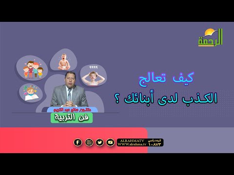 كيف تعالج الكذب لدى أبنائك ؟ فن التربية دكتور صالح عبد الكريم