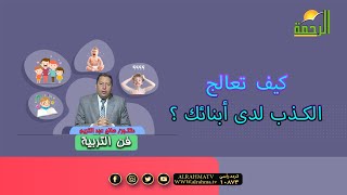 كيف تعالج الكذب لدى أبنائك ؟ فن التربية دكتور صالح عبد الكريم