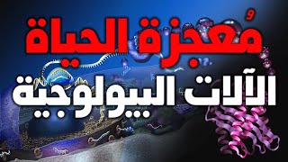 صورة محركات وآلات داخل الخلية | معجزة الحياة دليل على وجود الله