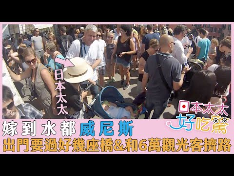 日本太太好吃驚