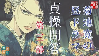 朗読【貞操問答／総集編　第三部】　菊池寛著　ナレーター七味春五郎　発行元丸竹書房