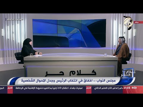 شاهد بالفيديو.. كلام حر مع فرح اطيمش - مجلس النواب .. اخفاق في انتخاب الرئيس وجدل الاحوال الشخصية | 2024/7/28