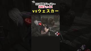 【DbD】ウェスカーはサングラス装備なので、ライトは効きません（うそです）【Shorts】