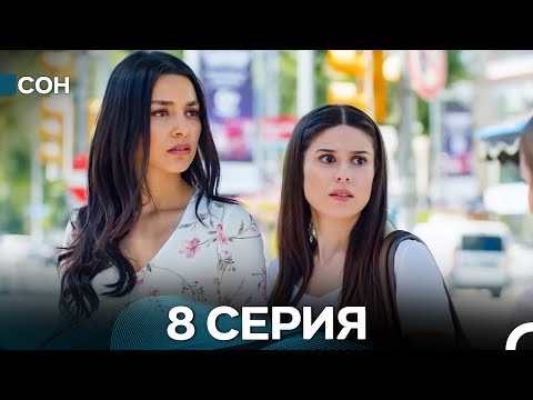Сон 8 Серия (Русский Дубляж)