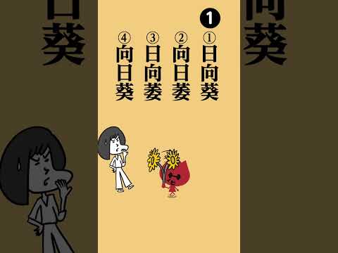 41.「ひまわり」書ける？#shorts