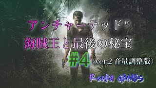 #4【アンチャーテッド海賊王と最後の秘宝】