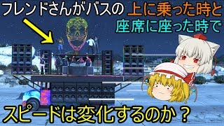 【gta5 ゆっくり実況】検証②：フェスティバルバスの上に人が乗った時と、座席に座った時で、スピードは変化するのか！？