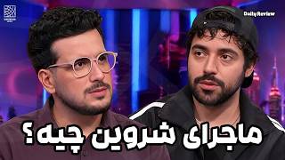 بررسی ماجرای انتقادات به شروین حاجی پور !