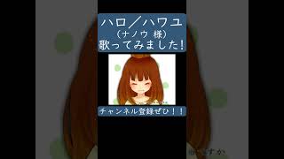 ハロ/ハワユ(ナノウ 様) を歌ってみた。#shorts #歌ってみた #歌い手 #カバー #ハロハワユ #ナノウ #ボカロ
