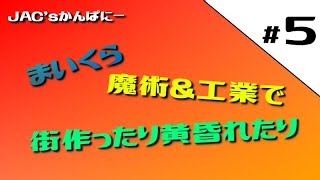 【MineCraft生放送】魔術と工業で街作ったり黄昏れたり＃５【生放送】
