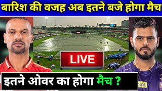 IPL 2023- KKR vs PBKS Live Weather Update | KKR vs PBKS Live | PBKS vs KKR Live