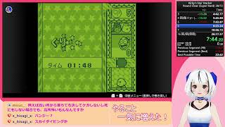 【RTA】カービィのきらきらきっずGB版 ラウンドクリア（すごい） [24m46s]