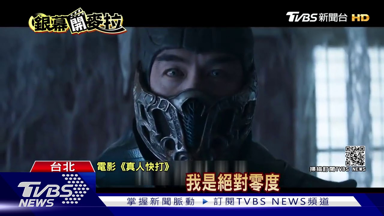 打爆大銀幕! 溫子仁監製《真人快打》攻敵