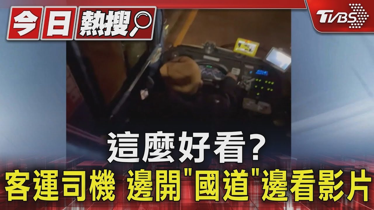 這麼好看?客運司機 邊開「國道」邊看影片
