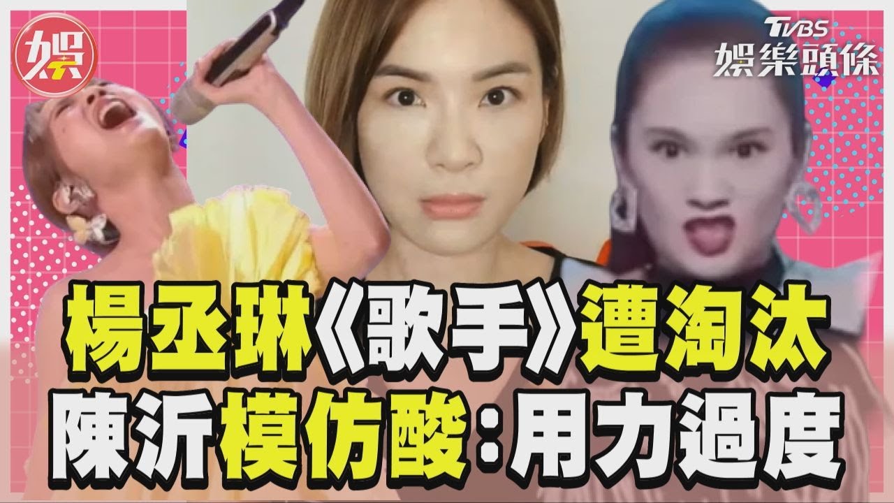 影音／楊丞琳《歌手》忘詞墊底遭淘汰　陳沂KUSO模仿酸爆她：用力過度