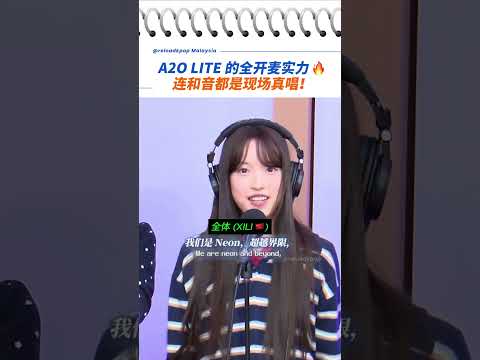 A2O LITE 的全开麦实力引热议！《NEON》连和音都是现场真唱！ #a2olite  #kpop
