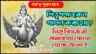 পিতৃপক্ষে মহালয়ার তর্পণ কি কেন করা হয় | Mahalaya Pitru Paksha Tarpan 2024 পিতৃতর্পণ করার বিধি নিয়ম