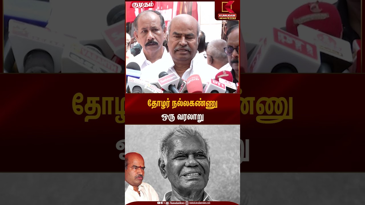 தோழர் நல்லகண்ணு ஒரு வரலாறு | தங்கபாலு | Kumudam News