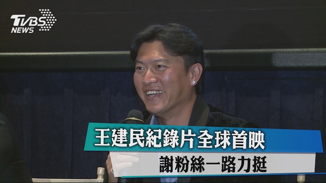 王建民紀錄片全球首映　謝粉絲一路力挺