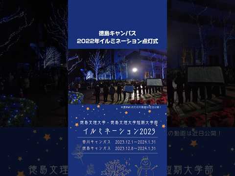 今年もイルミネーションがスタート！2022年の点灯式の様子をお届けします🙋🏻‍♀️最新の点灯式の様子は近日公開！ #徳島文理大学 #イルミネーション #ハンドベル #音楽学部 #shorts