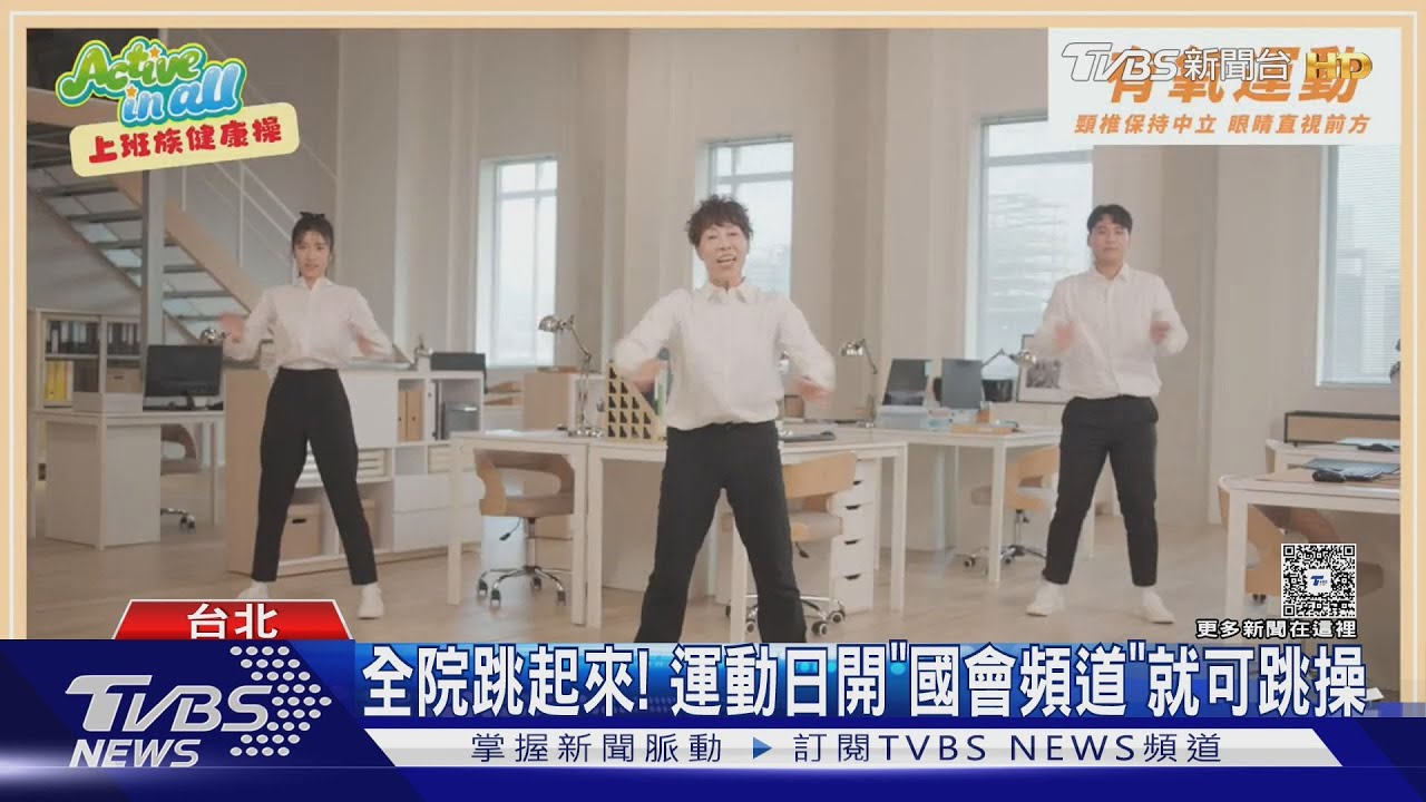 9/9運動日! 立院播健康操 吳宗憲試跳「有點卡」