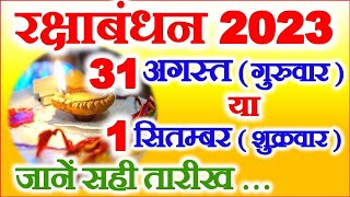Raksha Bandhan Kitni Tarikh Ki Hai 2023| Rakhi 2023 Date | रक्षाबंधन 31 अगस्त या 1 सितम्बर कब है