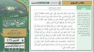 صورة دروس الحرم | مختصر صحيح البخاري | ( كتاب البيوع ) لمعالي الشيخ أ.د. سعد بن ناصر الشثري | الدرس (173)