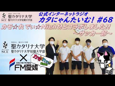 【聖カタリナ大学】カタにゃんたいむ！#68「カモ☆れでぃ☆Night!とコラボしました!! ～サッカー部～」