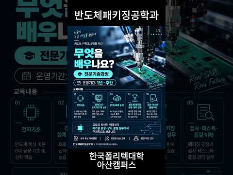 전문기술과정이 뭐예요?｜전자CAD부터 반도체 패키징 실무까지
