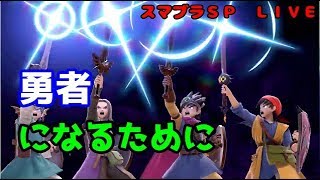【スマブラＳＰ】噂の強キャラ勇者の技練